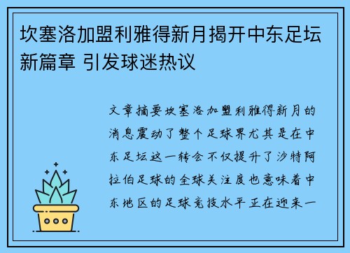 坎塞洛加盟利雅得新月揭开中东足坛新篇章 引发球迷热议 坎塞洛加盟利雅得新月揭开中东足坛新篇章 引发球迷热议