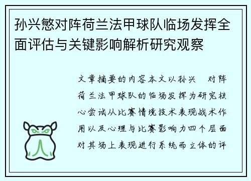 孙兴慜对阵荷兰法甲球队临场发挥全面评估与关键影响解析研究观察 孙兴慜对阵荷兰法甲球队临场发挥全面评估与关键影响解析研究观察