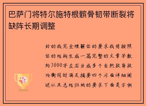 巴萨门将特尔施特根髌骨韧带断裂将缺阵长期调整