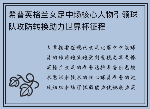 希普英格兰女足中场核心人物引领球队攻防转换助力世界杯征程 希普英格兰女足中场核心人物引领球队攻防转换助力世界杯征程