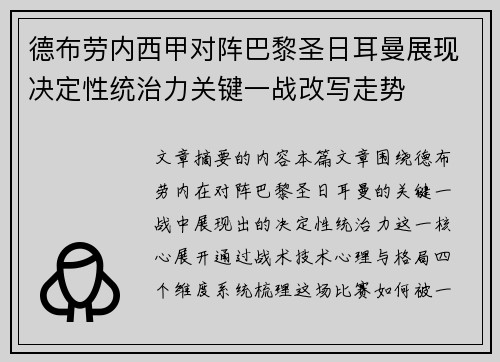 德布劳内西甲对阵巴黎圣日耳曼展现决定性统治力关键一战改写走势