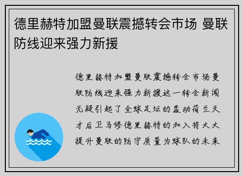 德里赫特加盟曼联震撼转会市场 曼联防线迎来强力新援