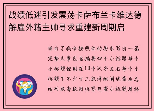 战绩低迷引发震荡卡萨布兰卡维达德解雇外籍主帅寻求重建新周期启 战绩低迷引发震荡卡萨布兰卡维达德解雇外籍主帅寻求重建新周期启