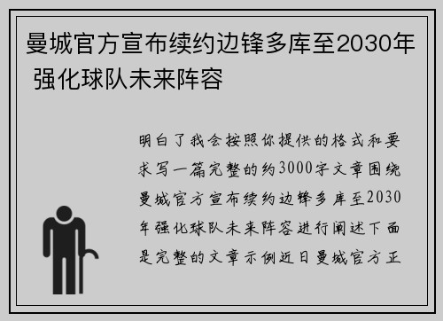 曼城官方宣布续约边锋多库至2030年 强化球队未来阵容