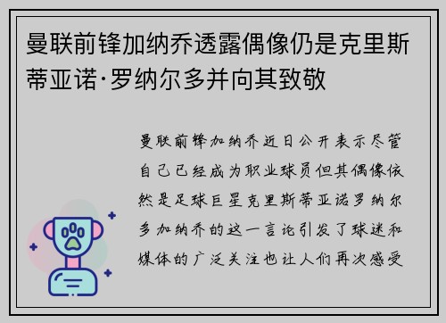 曼联前锋加纳乔透露偶像仍是克里斯蒂亚诺·罗纳尔多并向其致敬 曼联前锋加纳乔透露偶像仍是克里斯蒂亚诺·罗纳尔多并向其致敬