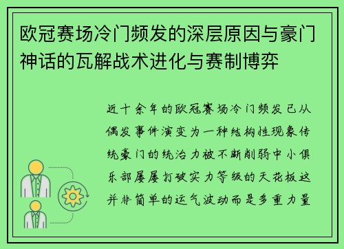 欧冠赛场冷门频发的深层原因与豪门神话的瓦解战术进化与赛制博弈