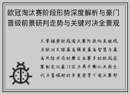 欧冠淘汰赛阶段形势深度解析与豪门晋级前景研判走势与关键对决全景观察 欧冠淘汰赛阶段形势深度解析与豪门晋级前景研判走势与关键对决全景观察