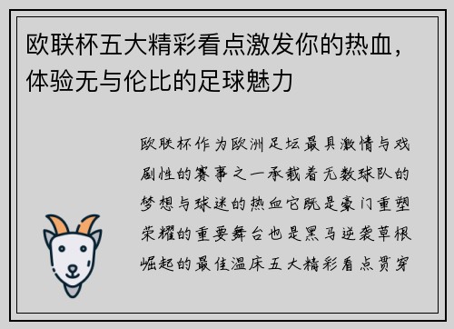 欧联杯五大精彩看点激发你的热血，体验无与伦比的足球魅力