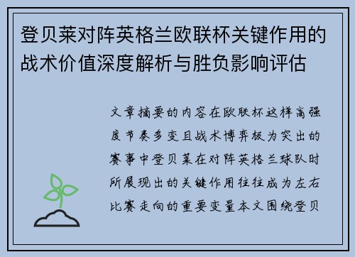 登贝莱对阵英格兰欧联杯关键作用的战术价值深度解析与胜负影响评估