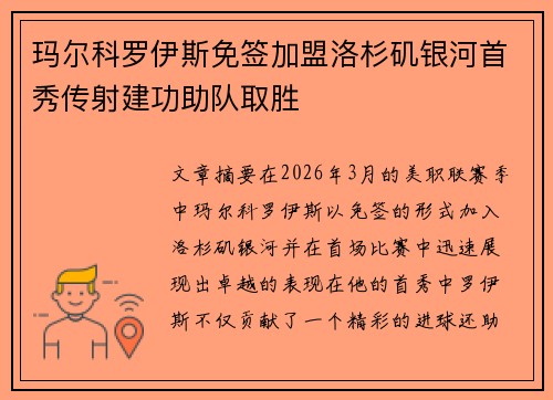 玛尔科罗伊斯免签加盟洛杉矶银河首秀传射建功助队取胜