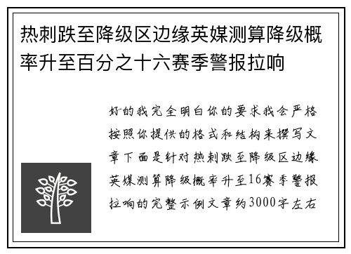 热刺跌至降级区边缘英媒测算降级概率升至百分之十六赛季警报拉响
