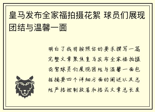 皇马发布全家福拍摄花絮 球员们展现团结与温馨一面