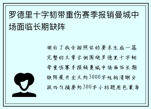 罗德里十字韧带重伤赛季报销曼城中场面临长期缺阵