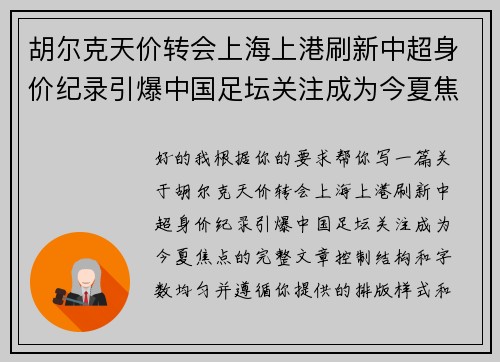 胡尔克天价转会上海上港刷新中超身价纪录引爆中国足坛关注成为今夏焦点