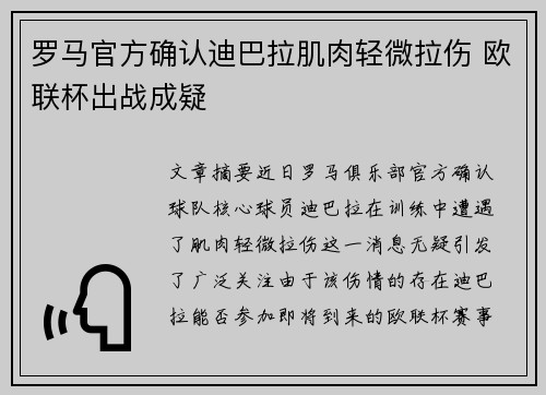 罗马官方确认迪巴拉肌肉轻微拉伤 欧联杯出战成疑