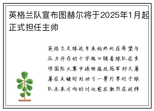 英格兰队宣布图赫尔将于2025年1月起正式担任主帅 英格兰队宣布图赫尔将于2025年1月起正式担任主帅