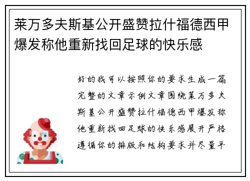 莱万多夫斯基公开盛赞拉什福德西甲爆发称他重新找回足球的快乐感 莱万多夫斯基公开盛赞拉什福德西甲爆发称他重新找回足球的快乐感