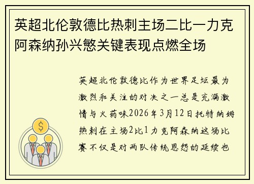英超北伦敦德比热刺主场二比一力克阿森纳孙兴慜关键表现点燃全场 英超北伦敦德比热刺主场二比一力克阿森纳孙兴慜关键表现点燃全场