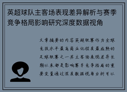 英超球队主客场表现差异解析与赛季竞争格局影响研究深度数据视角 英超球队主客场表现差异解析与赛季竞争格局影响研究深度数据视角