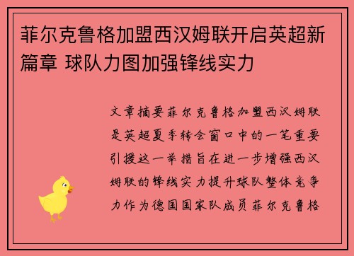菲尔克鲁格加盟西汉姆联开启英超新篇章 球队力图加强锋线实力 菲尔克鲁格加盟西汉姆联开启英超新篇章 球队力图加强锋线实力