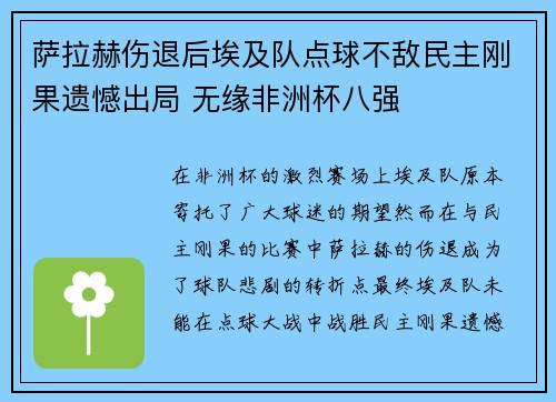 萨拉赫伤退后埃及队点球不敌民主刚果遗憾出局 无缘非洲杯八强
