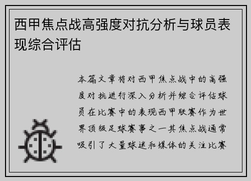西甲焦点战高强度对抗分析与球员表现综合评估 西甲焦点战高强度对抗分析与球员表现综合评估