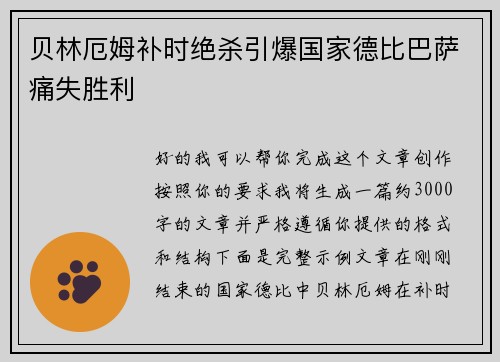 贝林厄姆补时绝杀引爆国家德比巴萨痛失胜利 贝林厄姆补时绝杀引爆国家德比巴萨痛失胜利