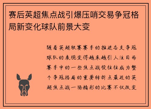 赛后英超焦点战引爆压哨交易争冠格局新变化球队前景大变 赛后英超焦点战引爆压哨交易争冠格局新变化球队前景大变