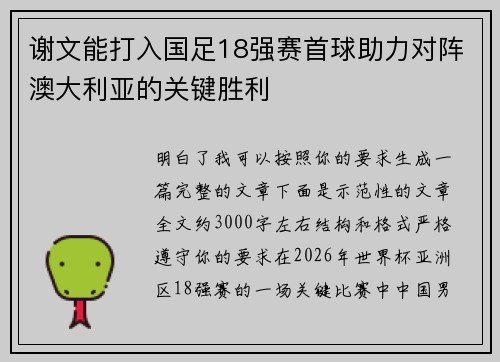 谢文能打入国足18强赛首球助力对阵澳大利亚的关键胜利