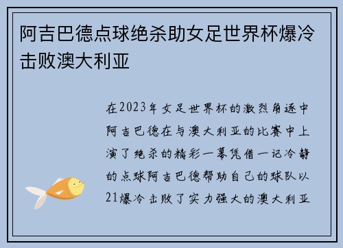 阿吉巴德点球绝杀助女足世界杯爆冷击败澳大利亚