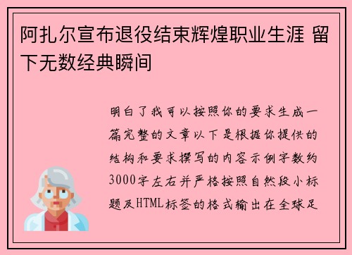 阿扎尔宣布退役结束辉煌职业生涯 留下无数经典瞬间 阿扎尔宣布退役结束辉煌职业生涯 留下无数经典瞬间