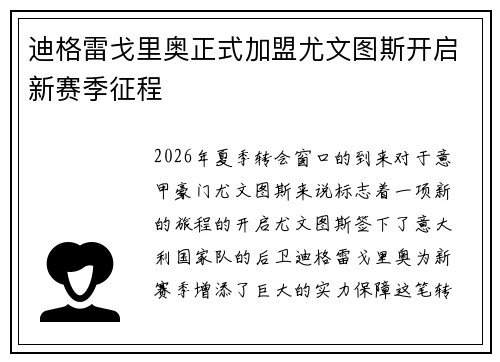 迪格雷戈里奥正式加盟尤文图斯开启新赛季征程