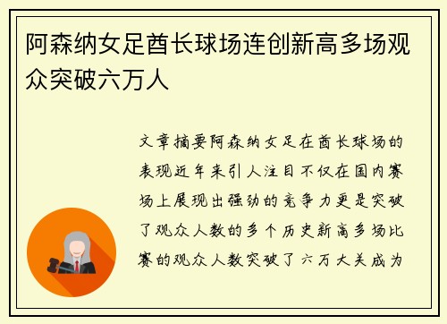阿森纳女足酋长球场连创新高多场观众突破六万人