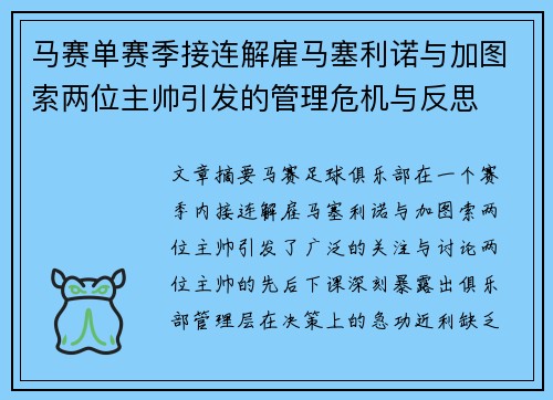 马赛单赛季接连解雇马塞利诺与加图索两位主帅引发的管理危机与反思
