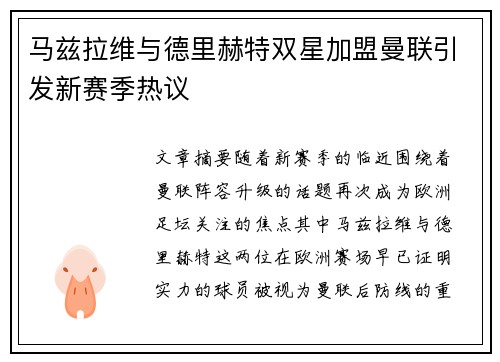 马兹拉维与德里赫特双星加盟曼联引发新赛季热议 马兹拉维与德里赫特双星加盟曼联引发新赛季热议