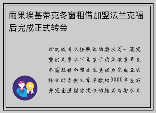 雨果埃基蒂克冬窗租借加盟法兰克福后完成正式转会 雨果埃基蒂克冬窗租借加盟法兰克福后完成正式转会