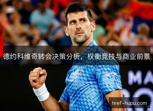 德约科维奇转会决策分析,权衡竞技与商业前景 德约科维奇转会决策分析,权衡竞技与商业前景