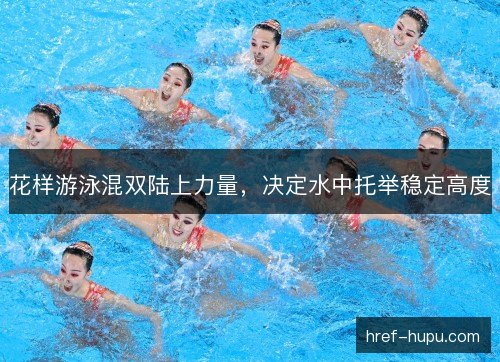 花样游泳混双陆上力量，决定水中托举稳定高度