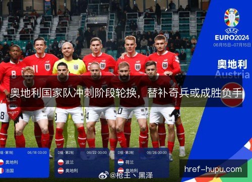 奥地利国家队冲刺阶段轮换，替补奇兵或成胜负手