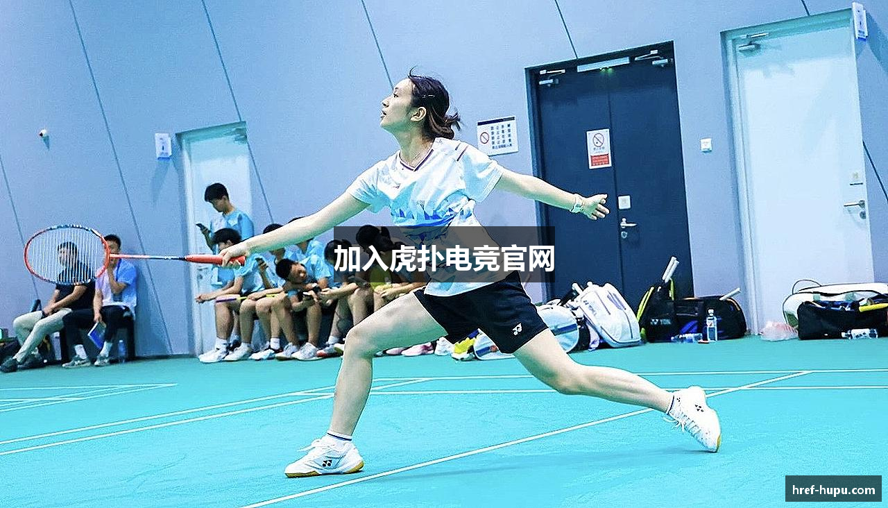 加入虎扑电竞官网